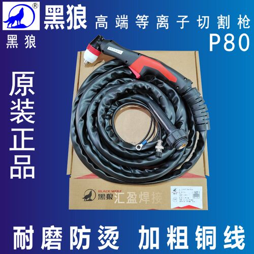 正品黑狼P80加长等离子切割枪