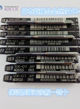 原装日本进口OSG VX-OT超硬合金丝攻2.5M3M4M5钨钢丝锥M6M8M10M12