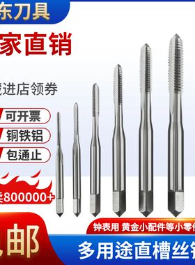 进口直槽丝锥M0.8M0.9M1M2M3M4M5M6M8M10M12切削不锈钢用直槽丝攻