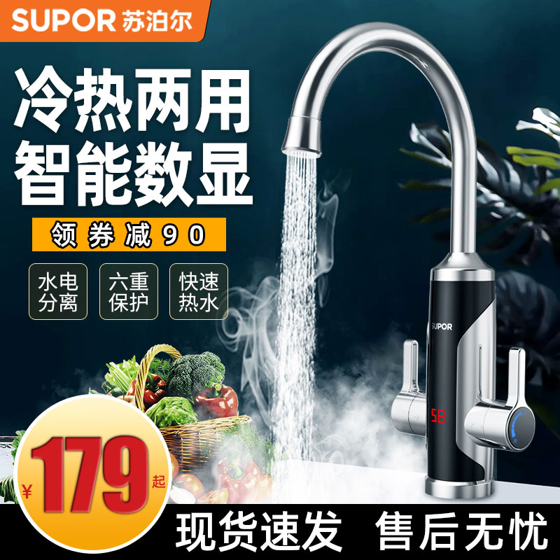 苏泊尔电热水龙头即热式快速热加热厨房冷热两用卫生间家用热水器