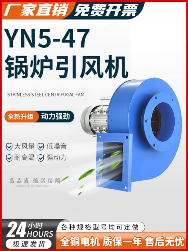 YN5-47小型锅炉引风机220V耐高温离心风机380V工业除尘采暖炉抽