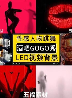 节目GOGO演出红色性感人影剪影舞台LED酒吧VJ视频大屏幕背景素材