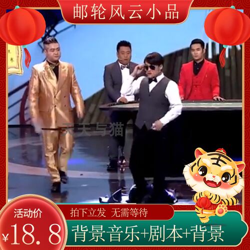 文松小品邮轮风云背景音乐素材 BGM 台词剧本 赌场三雄重出江湖