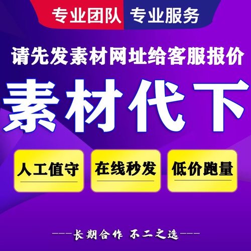 呢妮绘图素材代下付费素材代下百图汇众图网红动均可下载急速发货
