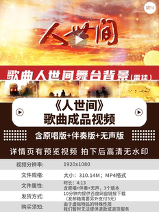 人世间LED舞台背景视频素材歌曲mv舞台演出晚会表演舞蹈背景视频