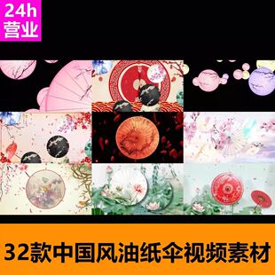中国风古风油纸伞GOGO秀素材舞台演出酒吧VJ视频LED大屏幕素材