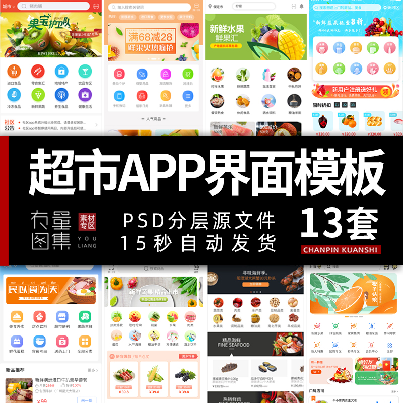 UI设计移动端APP界面模板生鲜超市美食电商外卖小程序PSD模版素材