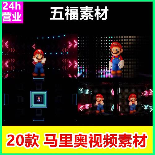 超级玛丽马里奥兄弟通关动感节奏夜店舞台舞蹈 LED背景视频vj素材