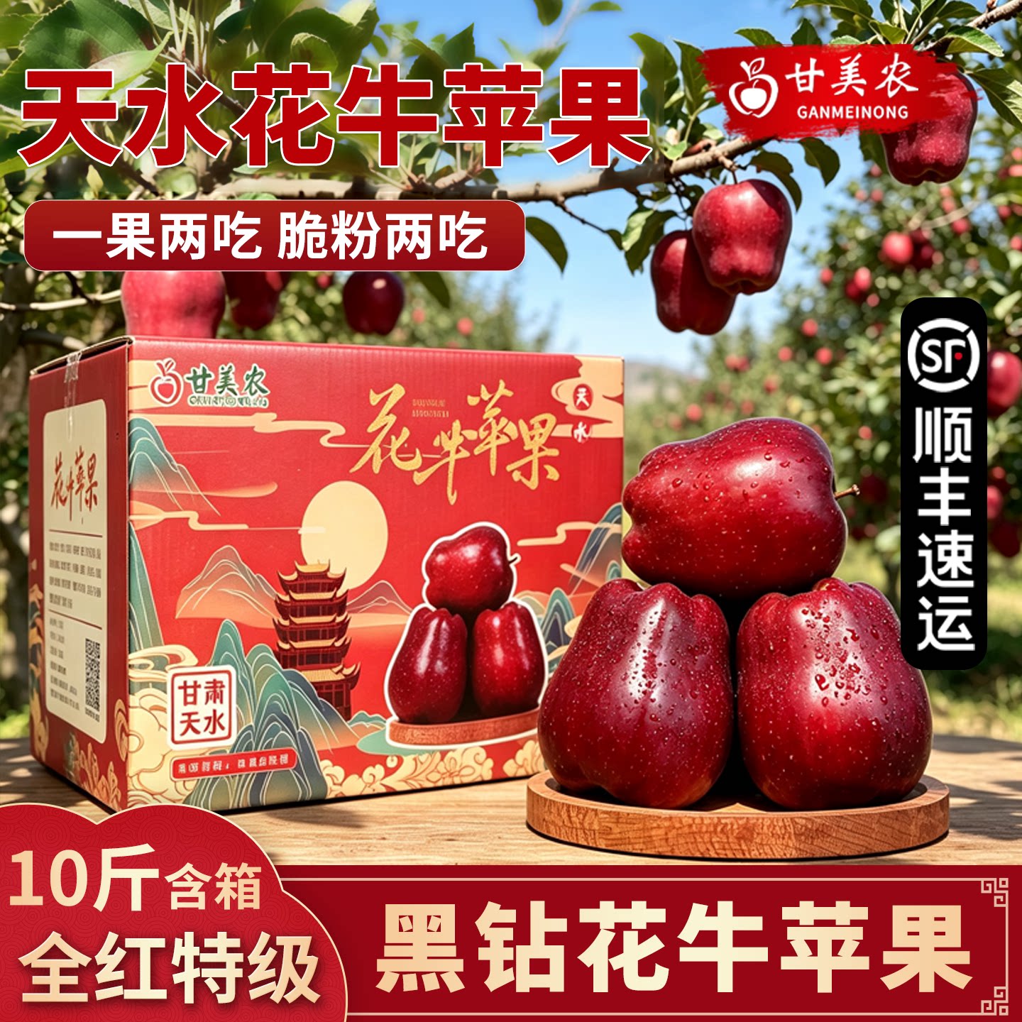 [顺丰快递]甘肃天水黑钻花牛苹果新鲜粉面沙甜宝宝辅食整箱