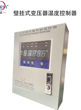 干式变压器温控箱 BWDK5800B 欣科亿SWP-C803 三相绕组温控壁挂式