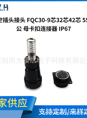 航空插头接头 FQC30-9芯32芯42芯55芯连接器 公母卡扣连接器IP67
