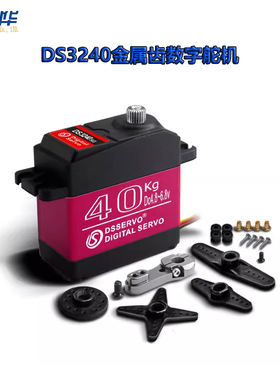 Dsservo达盛舵机DS3240MG大扭力舵机金属齿数字舵机