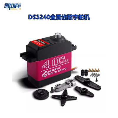 Dsservo达盛舵机DS3240MG大扭力舵机金属齿数字舵机