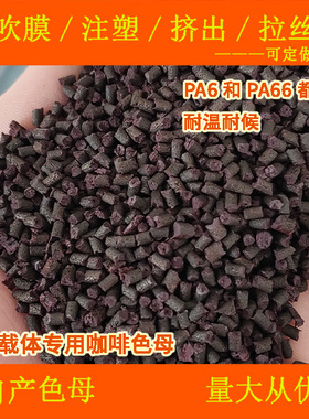 尼龙载体专用咖啡色母77082耐候耐高温尼龙载体专用咖啡色母77082