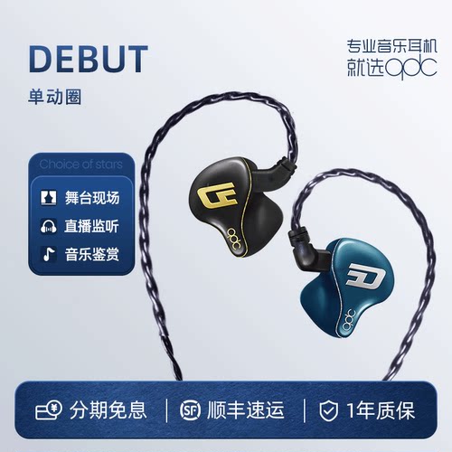 DEBUT私模定制耳机现场演出耳返