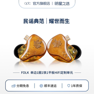 qdc FOLK 动圈动铁平板混合单元HiFi耳机鼓乐吉他手金丝楠木面板