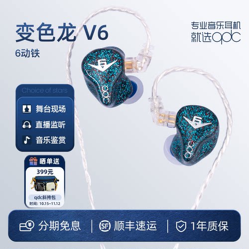 qdc变色龙V6可调音6单元动铁