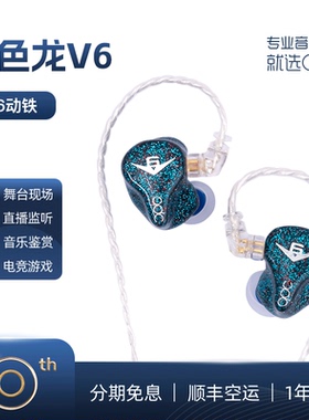 qdc变色龙Anole V6六单元动铁耳机4档调音HiFi发烧音乐公私模定制