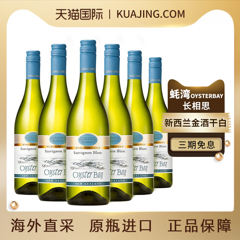 蚝湾OysterBay长相思新西兰金奖干白原装进口白葡萄酒750ml*6瓶