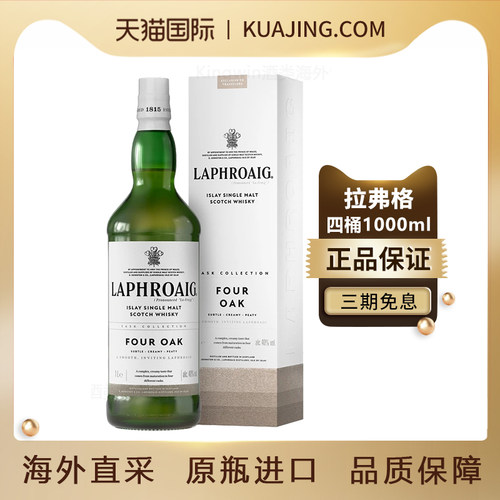 拉弗格四桶威士忌口粮泥煤烟熏