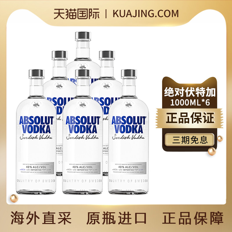 Absolut绝对伏特加原味1000mlx6瑞典原瓶进口洋酒烈酒特调鸡尾酒