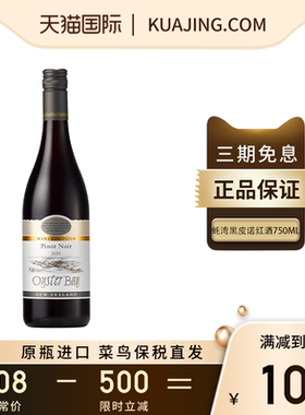 蚝湾OYSTER BAY新西兰马尔堡黑皮诺干红葡萄酒原瓶进口750ml2023
