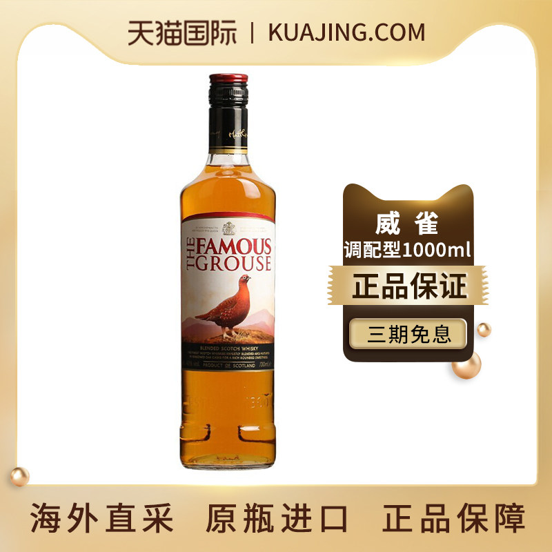 威雀调配型苏格兰威士忌1000ml口粮酒调酒基酒原瓶进口洋酒无盒
