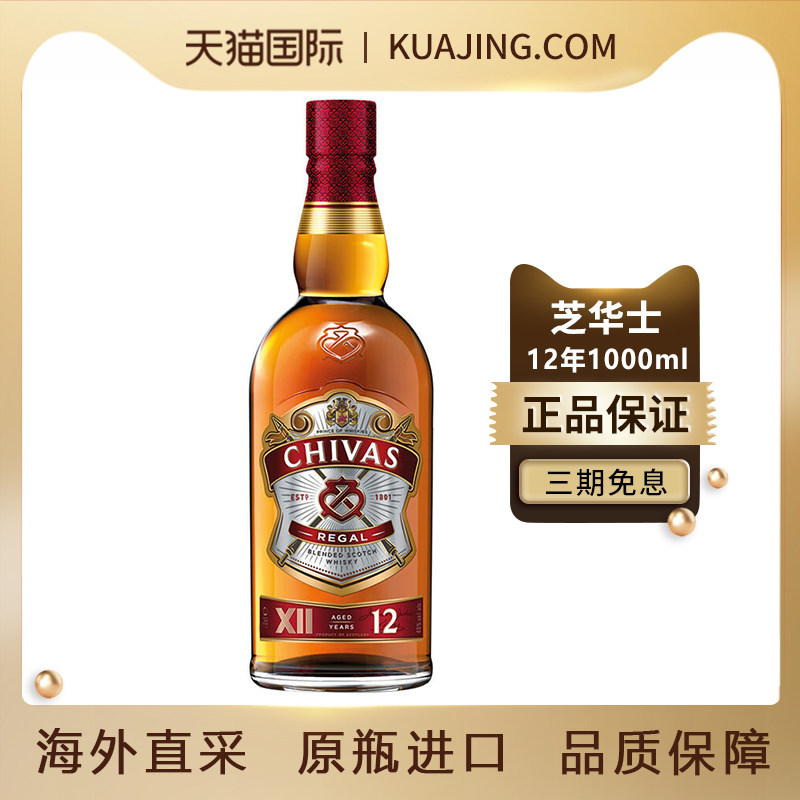 Chivas芝华士12年1L调和威士忌苏格兰原瓶进口洋酒烈酒调酒无盒