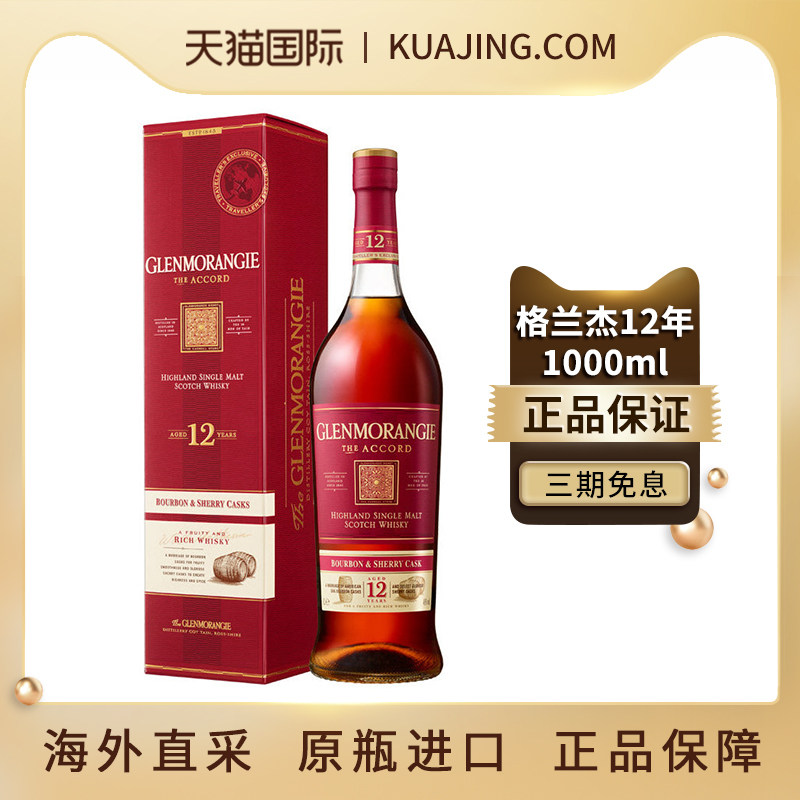 格兰杰12年1000ML经典高地单一麦芽威士忌酒海外原装进口洋酒正品