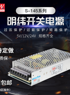 明纬足功率145W开关电源型号 S-145-24 24V/6A 12V12A 15V36V48V