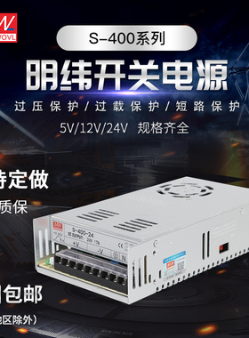 明纬开关电源LRS/S-400-24V/5V/12V15V//24V/36V48V60V//110V400W