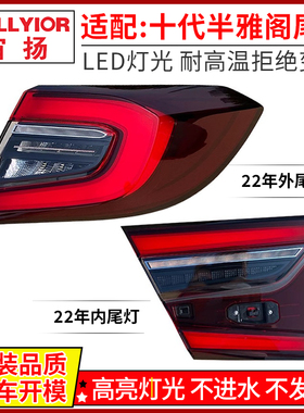 适用本田十代半雅阁后尾灯总成21-22年后刹车转向倒车LED灯罩总成