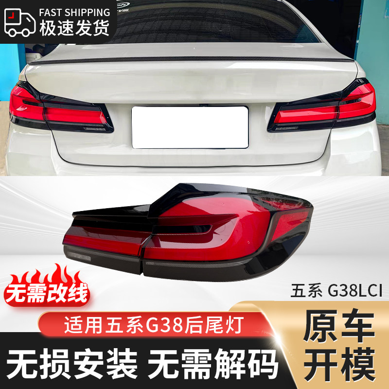 适用G38 G30宝马5系五系改装款后尾灯总成250 525转向灯刹车倒车