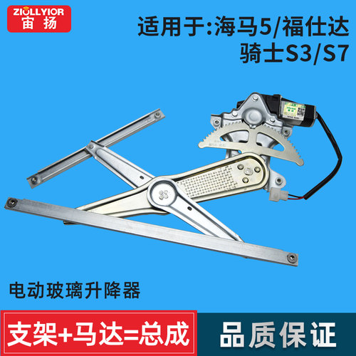 海马骑士福仕达海马5玻璃升降器