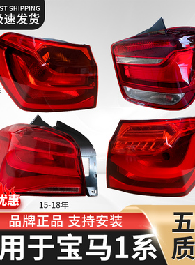 适用12-23款宝马1系f52尾灯总成118后尾灯F20 120刹车灯罩倒车灯