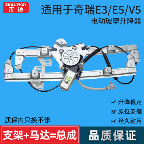 宙扬奇瑞V5/E3/E5升降器总成