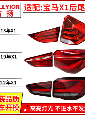 适用宝马X1尾灯总成08-19款 20-23款LED灯刹车灯外壳原厂款后灯罩