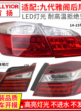 适用于本田九代雅阁后尾灯14 -17年改装九代半雅阁倒车转向刹车灯