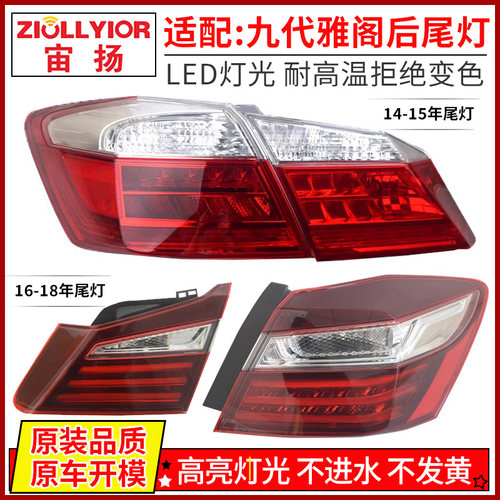 宙扬九代雅阁尾灯总成