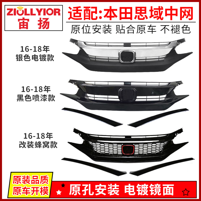 ZIOLLYIOR/宙扬本田思域中网