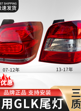 适用于奔驰GLK后尾灯半总成07-15年款LED刹车转向倒车灯外壳灯罩