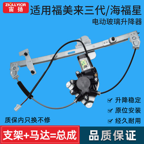 宙扬适用于海马福美来玻璃升降器