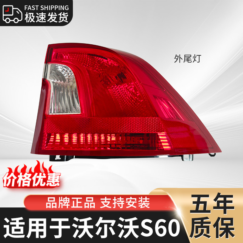 适用11-19年沃尔沃s60后尾灯半总成左右转向倒车灯壳罩S60L刹车灯