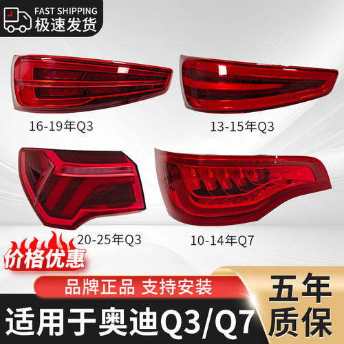 适用于奥迪Q3/Q7后尾灯总成