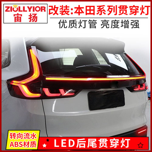 ZIOLLYIOR/宙扬皓影CRV贯穿尾灯