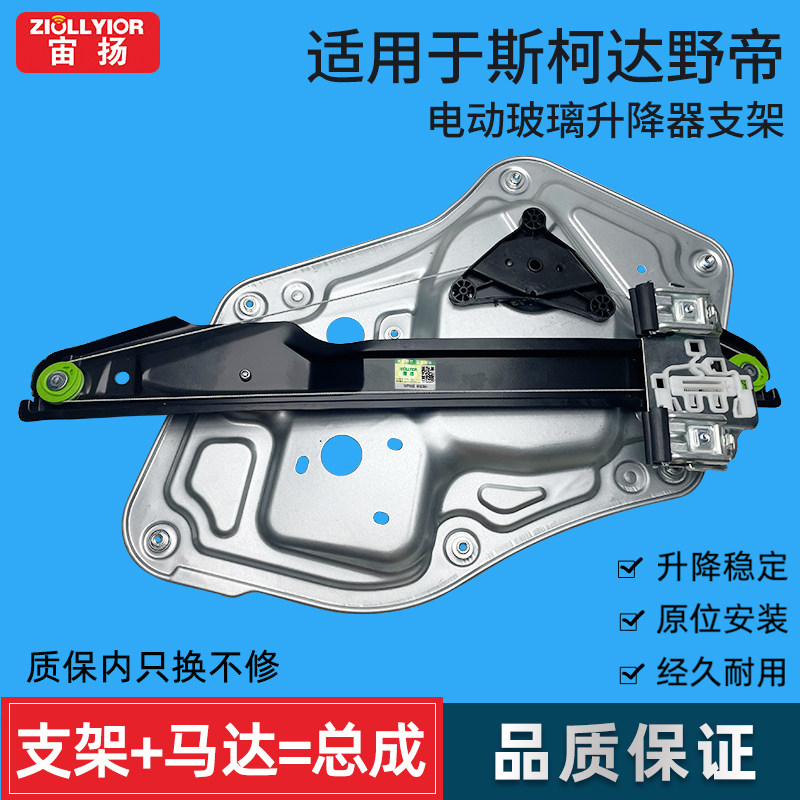 适用于斯柯达野帝 全新速派玻璃升降器支架子 电动车窗摇机总成,汽车用品/电子/清洗/改装,车载自动升窗器,淘宝优惠券,粉丝福利购,淘宝优惠卷