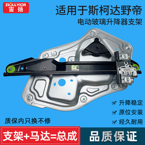 宙扬适用于斯柯达野帝升降器总成