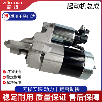 ZIOLLYIOR/宙扬马自达系列起动机