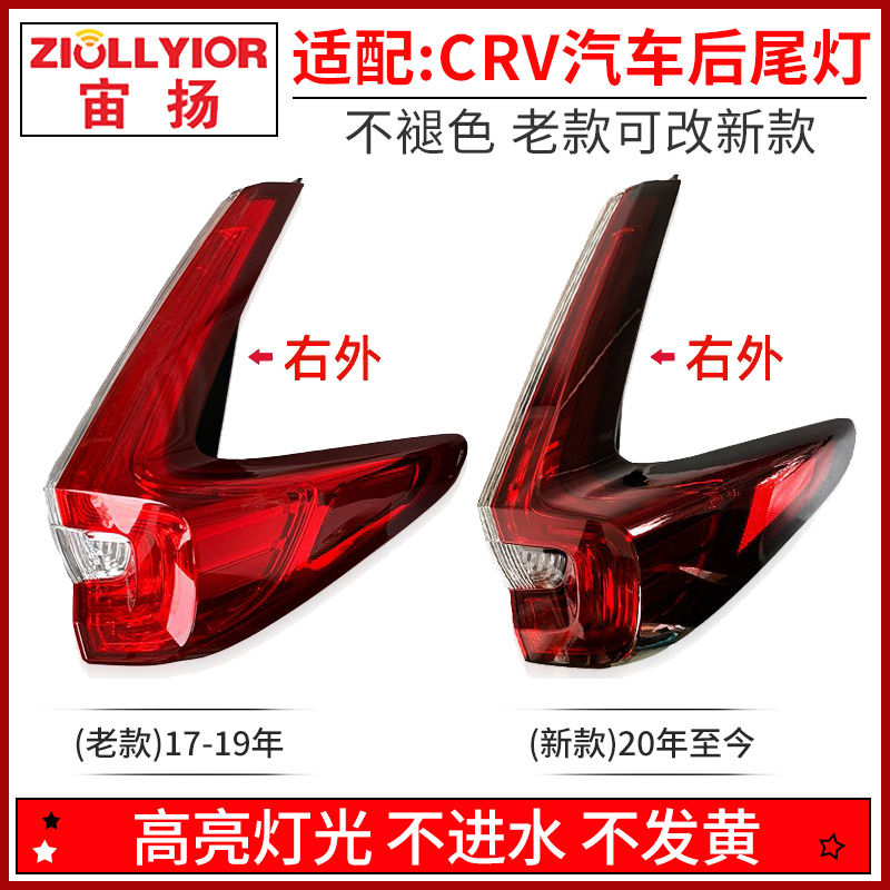 宙扬ZIOLLYIOR适用于CRV后尾灯