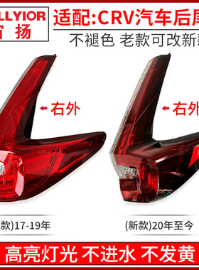 适用于本田17-21年款CRV后尾灯半总成尾灯刹车灯置壳倒车灯转向灯